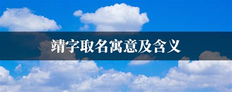 靖名字意思|靖字取名寓意及含义 以靖字开头取名字大全